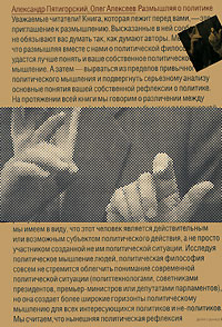 Размышляя о политике, Пятигорский Александр Моисеевич Алексеев Олег Алексеевич купить книгу в Либроруме