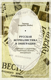 Русская журналистика в эмиграции. Авторы и журналы третьей волны эмиграции, Андреев (Фейн) Герман Наумович купить книгу в Либроруме Русская журналистика в эмиграции. Авторы и журналы третьей волны эмиграции, Андреев (Фейн) Герман Наумович купить книгу в Либроруме
