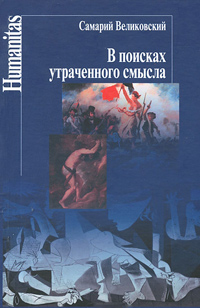 В поисках утраченного смысла. Очерки литературы трагического гуманизма во Франции, Великовский С. И. купить книгу в Либроруме