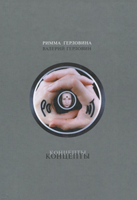 Концепты, Герловина Римма Анатольевна Герловин Валерий Маркович купить книгу в Либроруме