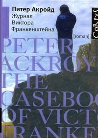 Журнал Виктора Франкенштейна, Акройд Питер купить книгу в Либроруме