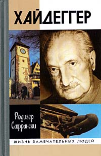 Хайдеггер, Сафрански Рюдигер купить книгу в Либроруме Хайдеггер, Сафрански Рюдигер купить книгу в Либроруме