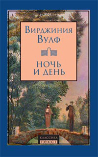 Ночь и день, Вулф Вирджиния купить книгу в Либроруме