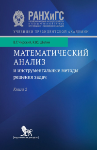 Математический анализ и инструментальные методы решения задач. Книга 2, Чирский Владимир Григорьевич Шилин Кирилл Юрьевич купить книгу в Либроруме