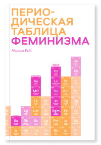 Периодическая таблица феминизма, Бейт Мариса купить книгу в Либроруме Периодическая таблица феминизма, Бейт Мариса купить книгу в Либроруме