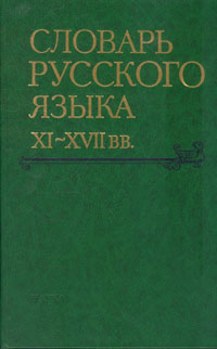 Словарь русского языка XI - XVII век. Выпуск 27. Спасъ - Старицынъ, купить книгу в Либроруме Словарь русского языка XI - XVII век. Выпуск 27. Спасъ - Старицынъ, купить книгу в Либроруме