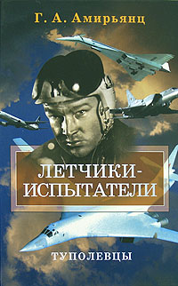 Туполевцы, Амирьянц Геннадий Ашотович купить книгу в Либроруме Туполевцы, Амирьянц Геннадий Ашотович купить книгу в Либроруме