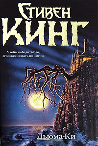Дьюма-Ки, Кинг Стивен купить книгу в Либроруме Дьюма-Ки, Кинг Стивен купить книгу в Либроруме