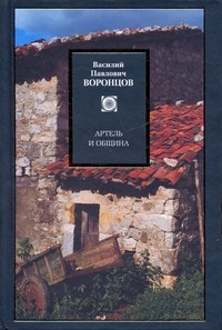 Артель и община. Избранные сочинения, Воронцов Василий Павлович купить книгу в Либроруме