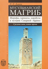 Мусульманский Магриб. Шерифы, тарикаты, марабуты в истории Северной Африки, Дьяков Н. Н. купить книгу в Либроруме Мусульманский Магриб. Шерифы, тарикаты, марабуты в истории Северной Африки, Дьяков Н. Н. купить книгу в Либроруме