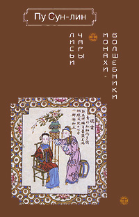 Лисьи чары. Монахи-волшебники, Сун-лин Пу купить книгу в Либроруме