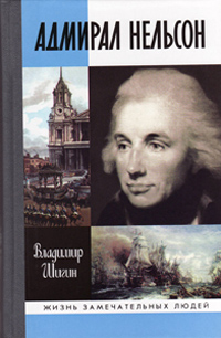 Адмирал Нельсон, Шигин Владимир Виленович купить книгу в Либроруме Адмирал Нельсон, Шигин Владимир Виленович купить книгу в Либроруме