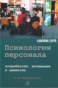Психология персонала. Потребности, мотивация и ценности, Верещагина Лада Александровна купить книгу в Либроруме