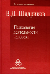 Психология деятельности человека, Шадриков Владимир купить книгу в Либроруме Психология деятельности человека, Шадриков Владимир купить книгу в Либроруме