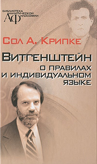 Витгенштейн о правилах и индивидуальном языке, Крипке С. купить книгу в Либроруме