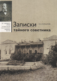 Записки тайного советника, Качалов Н. А. купить книгу в Либроруме Записки тайного советника, Качалов Н. А. купить книгу в Либроруме