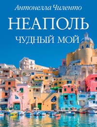 Неаполь чудный мой, Чиленто Антонелла купить книгу в Либроруме