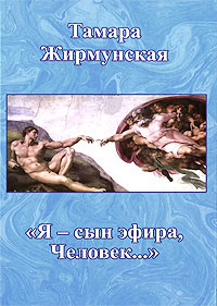 Я - сын эфира, Человек, Жирмунская Тамара купить книгу в Либроруме Я - сын эфира, Человек, Жирмунская Тамара купить книгу в Либроруме
