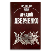 Аверченко. Собрание сочинений в 13 томах. Том 11. Салат из булавок, Аверченко Аркадий Тимофеевич купить книгу в Либроруме