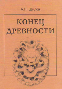 Конец древности. О духовном кризисе современного китайского общества и поиске новых ценностей, Шилов А.П. купить книгу в Либроруме Конец древности. О духовном кризисе современного китайского общества и поиске новых ценностей, Шилов А.П. купить книгу в Либроруме