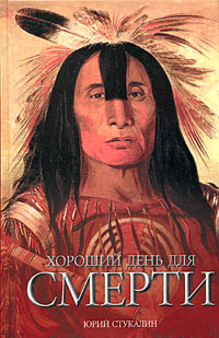 Хороший день для смерти, Стукалин Юрий Викторович купить книгу в Либроруме