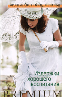 Издержки хорошего воспитания, Фицджеральд Фрэнсис Скотт купить книгу в Либроруме