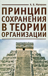 Принцип сохранения в теории организации, купить книгу в Либроруме Принцип сохранения в теории организации, купить книгу в Либроруме
