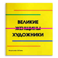 Великие женщины художники, купить книгу в Либроруме Великие женщины художники, купить книгу в Либроруме