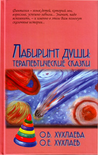 Лабиринт души: терапевтические сказки, купить книгу в Либроруме