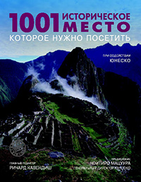 1001 историческое место, которое нужно посетить, купить книгу в Либроруме 1001 историческое место, которое нужно посетить, купить книгу в Либроруме