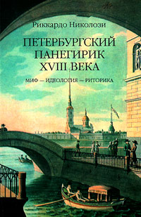 Петербургский панегирик XVIII века. Миф. Идеология. Риторика, Николози Риккардо купить книгу в Либроруме