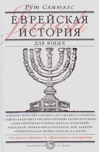Еврейская история для юных. От Авраама до образования государства, Сэмюэлс Рут купить книгу в Либроруме Еврейская история для юных. От Авраама до образования государства, Сэмюэлс Рут купить книгу в Либроруме
