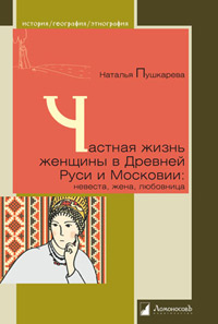 Частная жизнь русской женщины в Древней Руси и Московии: невеста, жена, любовница, Пушкарева Наталья купить книгу в Либроруме