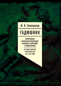 Гадюшник. Ленинградская писательская организация: Избранные стенограммы с комментариями, Золотоносов Михаил Нафталиевич купить книгу в Либроруме