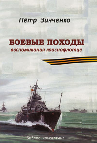 Боевые походы. Воспоминания краснофлотца, Зинченко Петр Иванович купить книгу в Либроруме Боевые походы. Воспоминания краснофлотца, Зинченко Петр Иванович купить книгу в Либроруме