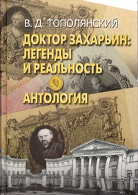 Доктор Захарьин: Легенды и реальность. Антология, Тополянский Виктор купить книгу в Либроруме