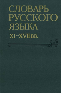 Словарь русского языка XI-XVII вв. Выпуск 29, купить книгу в Либроруме