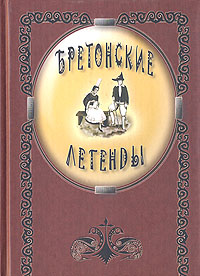 Бретонские легенды, купить книгу в Либроруме