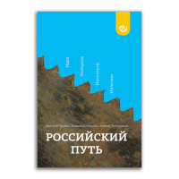 Российский путь. Идеи. Интересы. Институты. Иллюзии, Заостровцев Андрей Павлович Гельман Владимир Яковлевич Травин Дмитрий Яковлевич купить книгу в Либроруме Российский путь. Идеи. Интересы. Институты. Иллюзии, Заостровцев Андрей Павлович Гельман Владимир Яковлевич Травин Дмитрий Яковлевич купить книгу в Либроруме