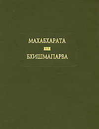 Махабхарата. Книга шестая: Бхишмапарва, купить книгу в Либроруме Махабхарата. Книга шестая: Бхишмапарва, купить книгу в Либроруме