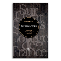 О государстве. Курс лекций в Коллеж де Франс. 1989-1992, Бурдье Пьер купить книгу в Либроруме