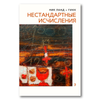 Нестандартные исчисления. Сочинения в шести томах. Том 3, Ланд Ник купить книгу в Либроруме