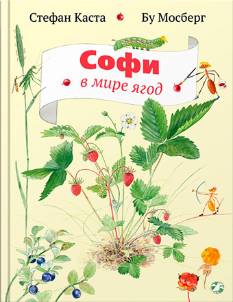 Софи в мире ягод, Каста Стефан купить книгу в Либроруме Софи в мире ягод, Каста Стефан купить книгу в Либроруме