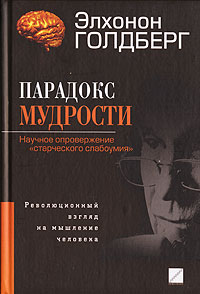 Парадокс мудрости. Научное опровержение "старческого слабоумия", Голдберг Элхонон купить книгу в Либроруме