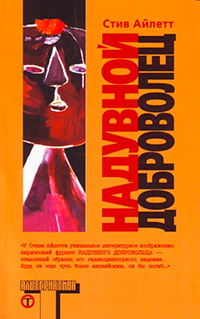 Надувной доброволец, Айлетт Стив купить книгу в Либроруме