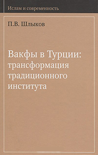Вакфы в Турции: трансформация традиционного института, Шлыков П. В. купить книгу в Либроруме