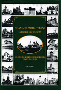 Храмы и монастыри губернского Пскова. Сборник дореволюционных публикаций, купить книгу в Либроруме