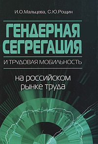 Гендерная сегрегация и мобильность на российском рынке труда, купить книгу в Либроруме