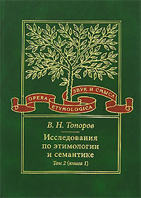 Исследования по этимологии и семантике. В 3 томах. Том 2. Индоевропейские языки и индоевропеистика. , Топоров В. Н. купить книгу в Либроруме Исследования по этимологии и семантике. В 3 томах. Том 2. Индоевропейские языки и индоевропеистика. , Топоров В. Н. купить книгу в Либроруме