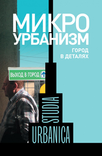 Микроурбанизм. Город в деталях, купить книгу в Либроруме